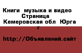  Книги, музыка и видео - Страница 7 . Кемеровская обл.,Юрга г.